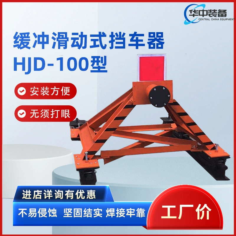 Тип HJD-100, буферный раздвижной автомобильный стопор, раздвижной автомобильный стопор, пружинный буфер, автомобильный стопор для горных работ