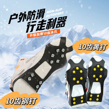 户外登山防滑冰爪10齿鞋钉鞋套雪路面防摔防摔神器徒步冰面雪地爪