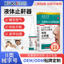 液体止鼾器OEM贴牌代加工防打鼾喷雾止鼾喷剂成人便携止鼾神器