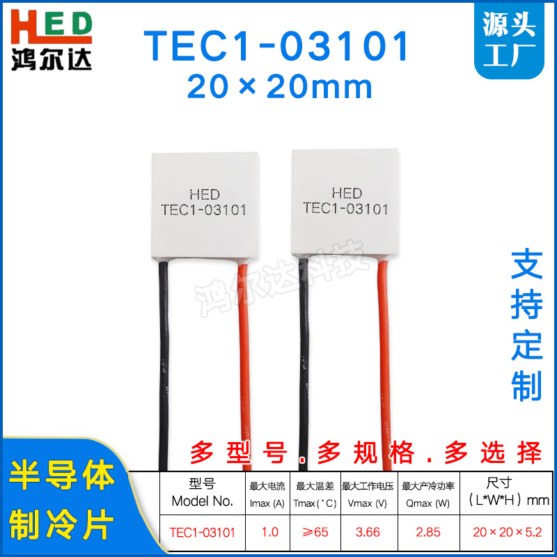 TEC1-03101/3101制冷片片3.7V、1A医疗美容冷敷热敷致冷片20*20MM