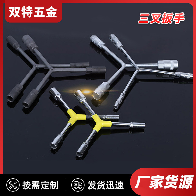 双特45#钢三叉扳手 Y型手动扳手汽修维护套头扳手三角扳手