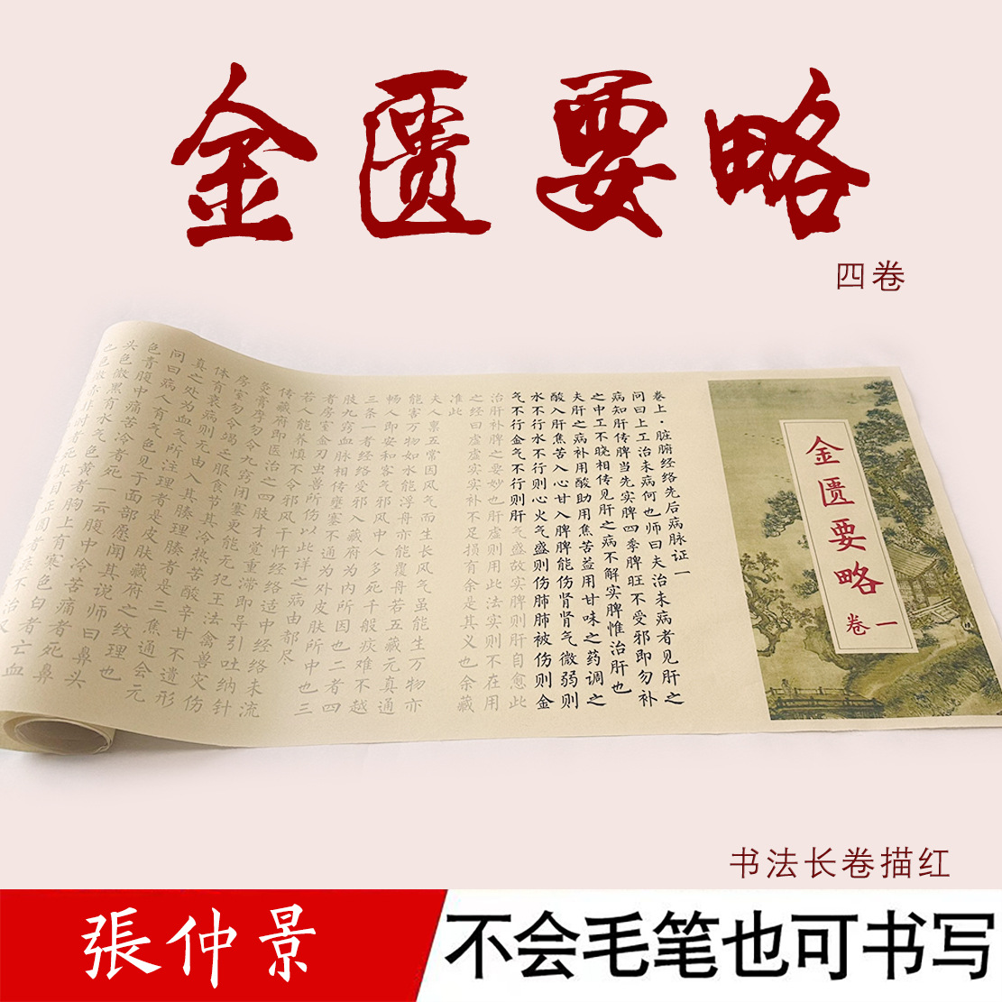 张仲景 金匮要略 小楷描红毛笔宣纸临摹长卷经典书法入门