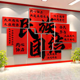 民族大团结一家亲文化创墙面装饰贴纸画党建活动室红色主题景布置