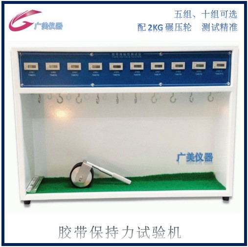 供应 胶带保持力试验机 胶带持粘性试验机 5组 10组 不干胶持粘仪