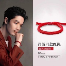 金刚肖战同款红绳手绳手链闺蜜男女情侣儿童手工编织本命年转运MU
