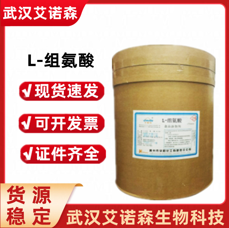 L-组氨酸 食品级组氨酸 固体饮料氨基酸营养强化剂组氨酸粉