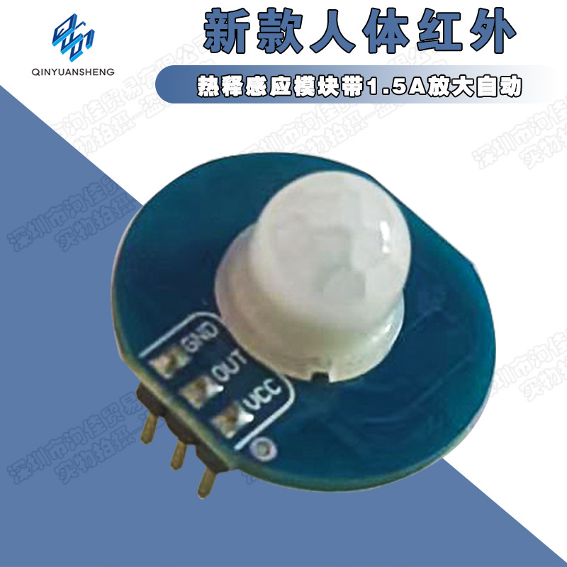 新款人体红外热释感应模块带1.5A放大自动灯衣柜楼道照明改装PIR