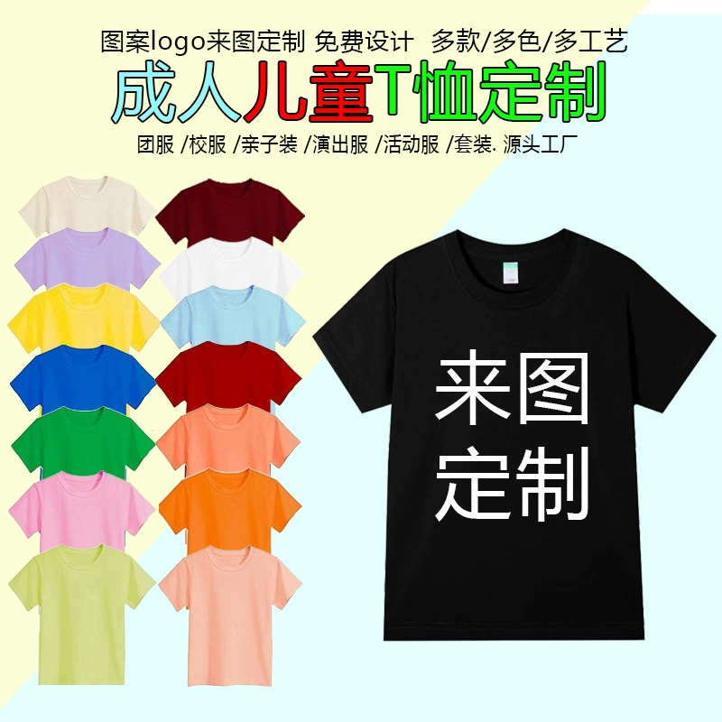 Детская футболка из чистого хлопка с индивидуальным рисунком, рекламная рубашка с логотипом, школьная форма, семейная футболка с открытыми плечами, легкая версия Хэбэй, трансграничная футболка, оптовая продажа