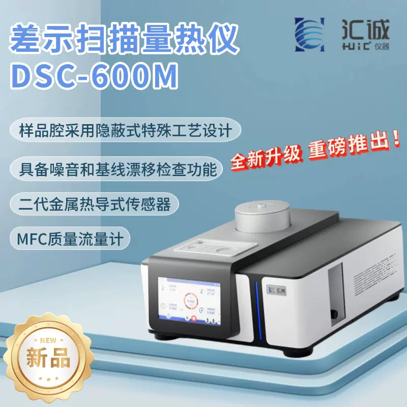 差示扫描量热仪DSC-600M 全新升级二代传感器 质量流量计