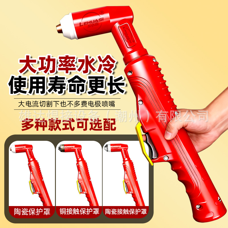 乐华思联手越洋250-400A等离子水冷割枪重型大功率LGK切割机配件