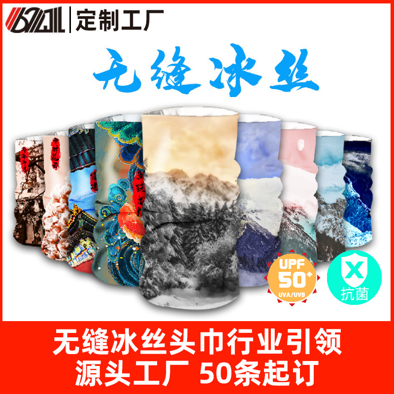 定制冰丝头巾户外无缝冰丝头巾UPF50+骑行魔术头巾面罩防晒面罩
