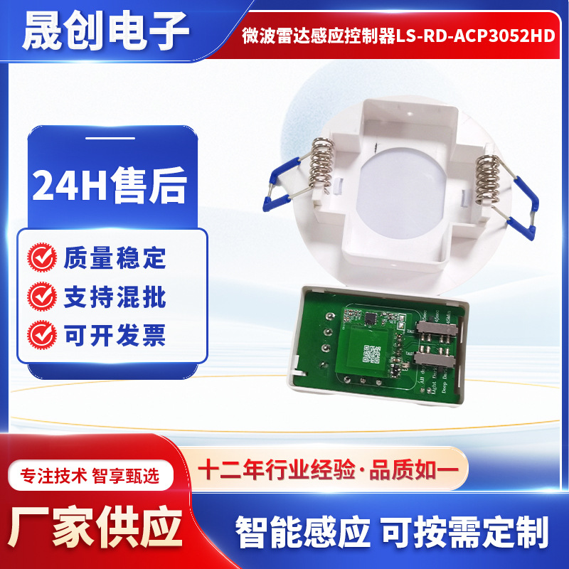 按需加工微波雷达感应模块LS-RD-ACP3052HD智能照明人体感应控制
