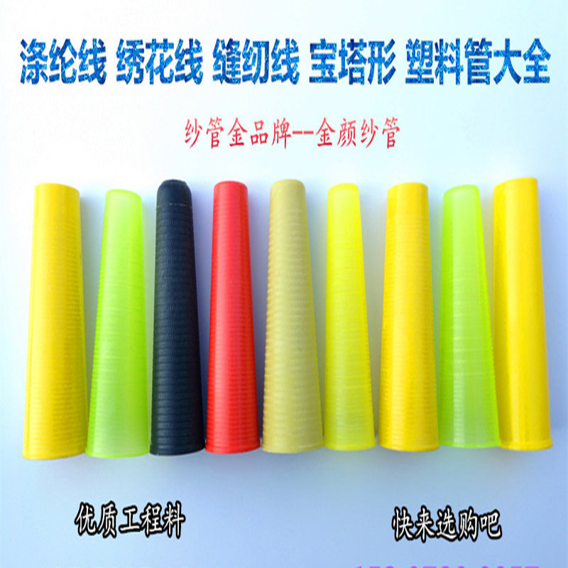绣花线缝纫线管 宝塔管 纺织塑料纱管 涤纶线络筒管 锥形自络纱管