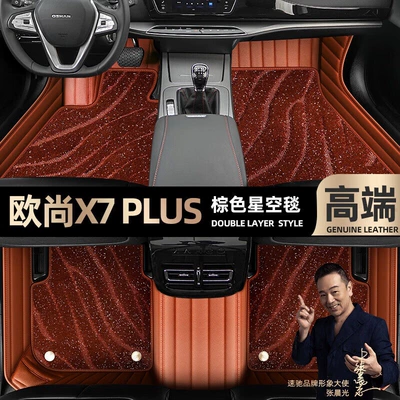Ayaqaltılar (Kovriklər) Changan Auchan X7 Plus foot - brown-leather-brown-starry-sky-blanket-double-layer