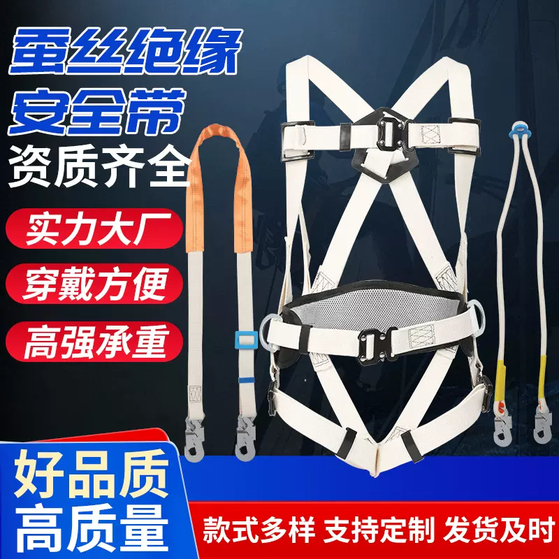 蚕丝绝缘安全带资质齐全拓展训练防坠落全身保护带电工防护保险带