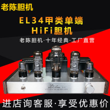 老陈胆机新款EL34甲类单端电子管HIFI蓝牙发烧胆管功放机工垒德株