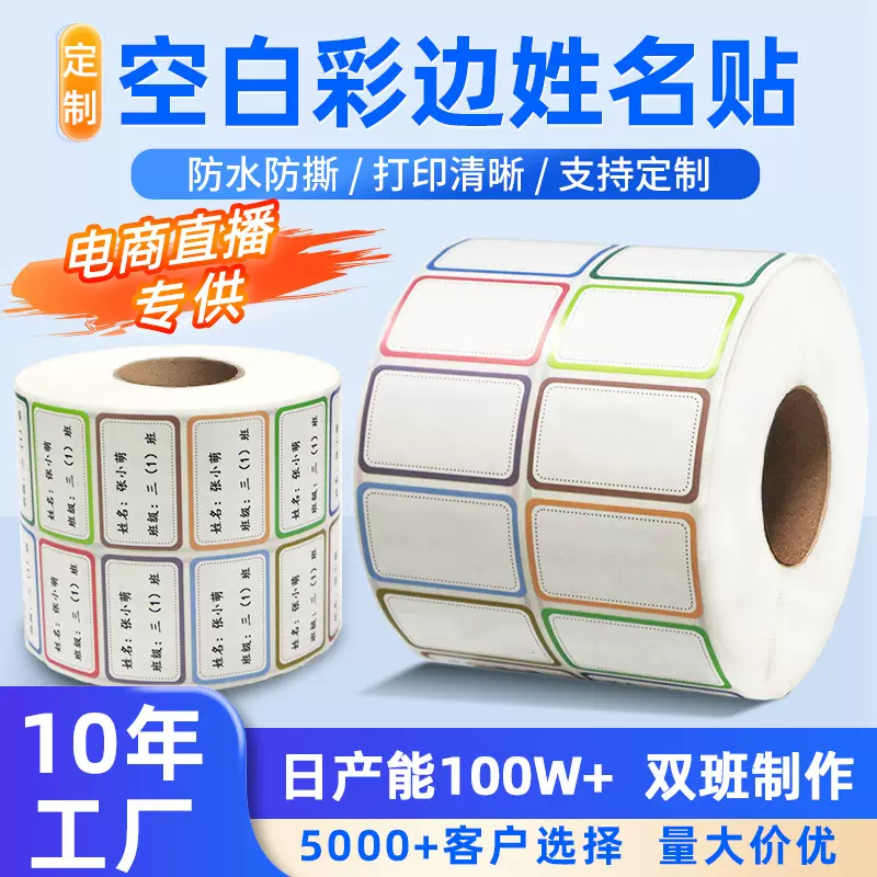 电商直播专供防水防撕名字贴小学生彩边班级贴纸定制幼儿园姓名贴
