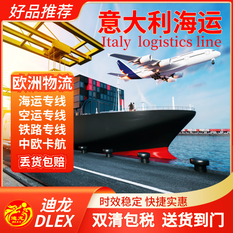 意大利专线海运货代国际物流空运双清包税欧洲铁路卡航亚马逊仓