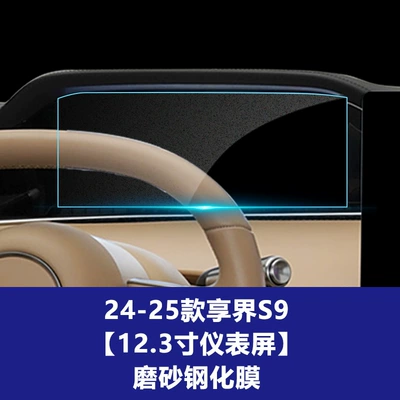 Accessories Protective Film Wholesale – Car interior film - 24-25-xiangjie-s9-instrument-screen-frosted-tempered-film