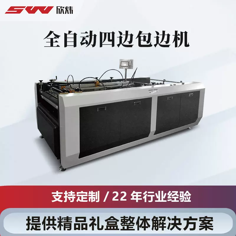 厂家直销全自动四边包边机书本硬质礼品盒纸盒折叠机皮壳封面机