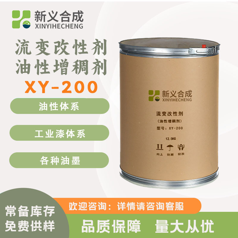 新义合成 流变改性剂XY-200油性增稠剂 工业漆防沉防流挂油性涂料