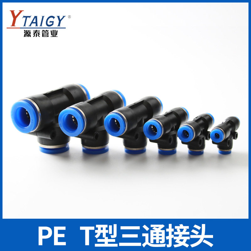 气动气管接头塑料快插快速接头T型三通PE-4/6/8/10/12/14/16