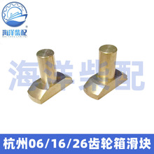杭齿前进发达奋进06 16 26船用齿轮箱波箱拨块滑块锚机牙箱配件