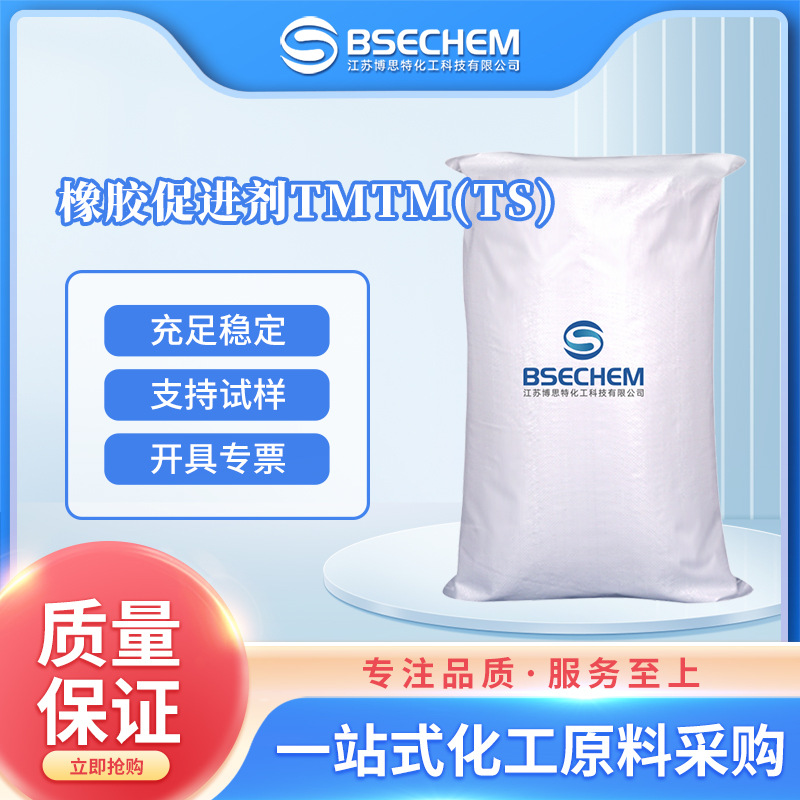 橡胶促进剂TMTM(TS) 有机原料 合成材料中间体 现货