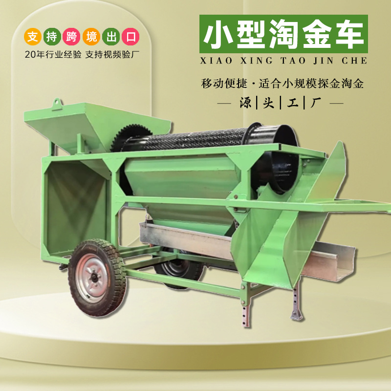 跨境出口小型移动淘金车 人工上料集成化探金滚筒筛 轻便淘金机