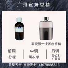 长谷川香精 罪爱男士淡香水香精  日用香精 样品10ml