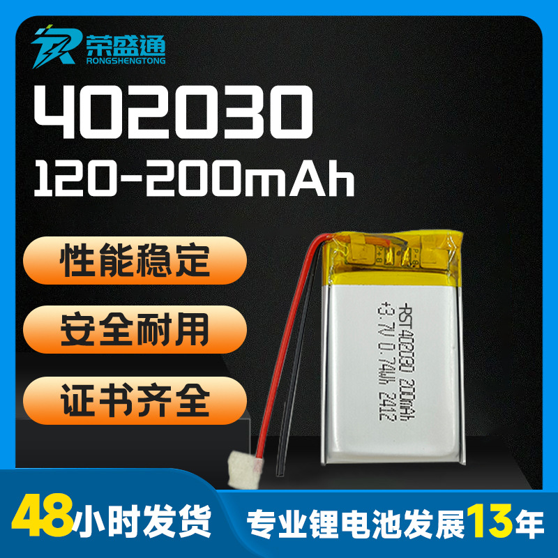 RST 402030聚合物锂电池3.7V 120-200mAh软包电池定位器智能锁