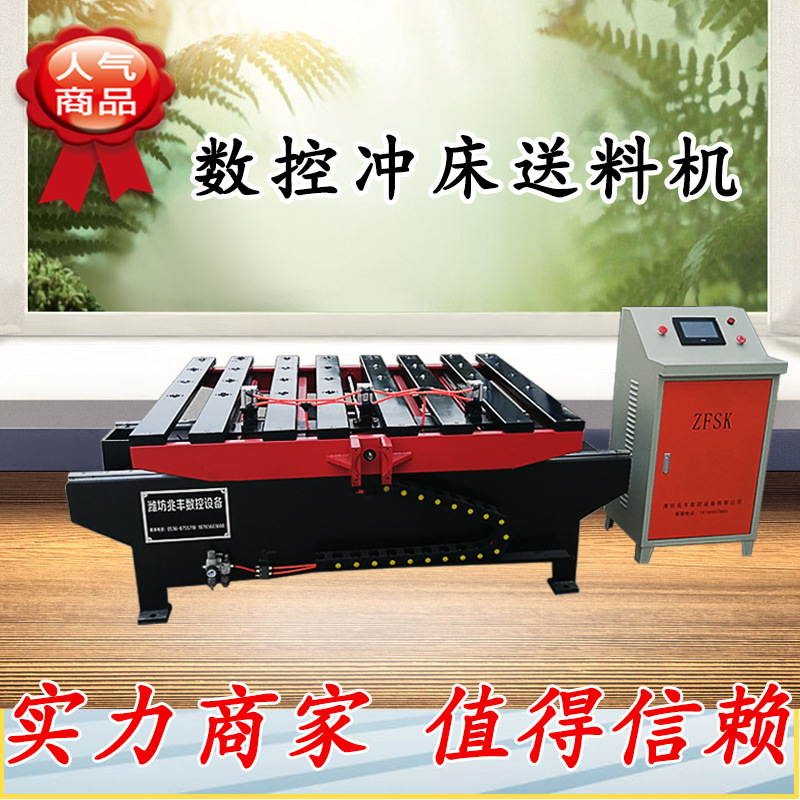 冲压自动化板材送料平台 各型号工厂深喉冲床数控送料机