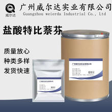廠家銷售 鹽酸特比萘酚原粉 78628-80-5含量99% 特比萘芬100g/袋
