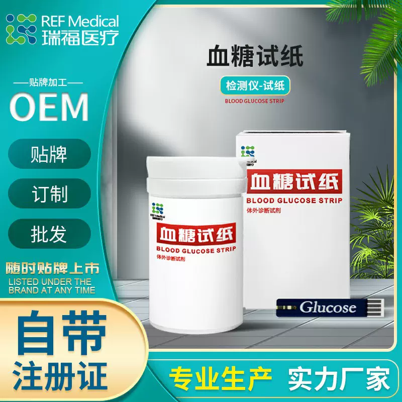 血糖试纸条自带医疗器械注册证可定制单品数量贴牌即上市精准检测