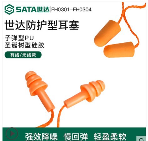 世达工具子弹型PU耳塞 FH0301-FH0302-FH0303-FH0304