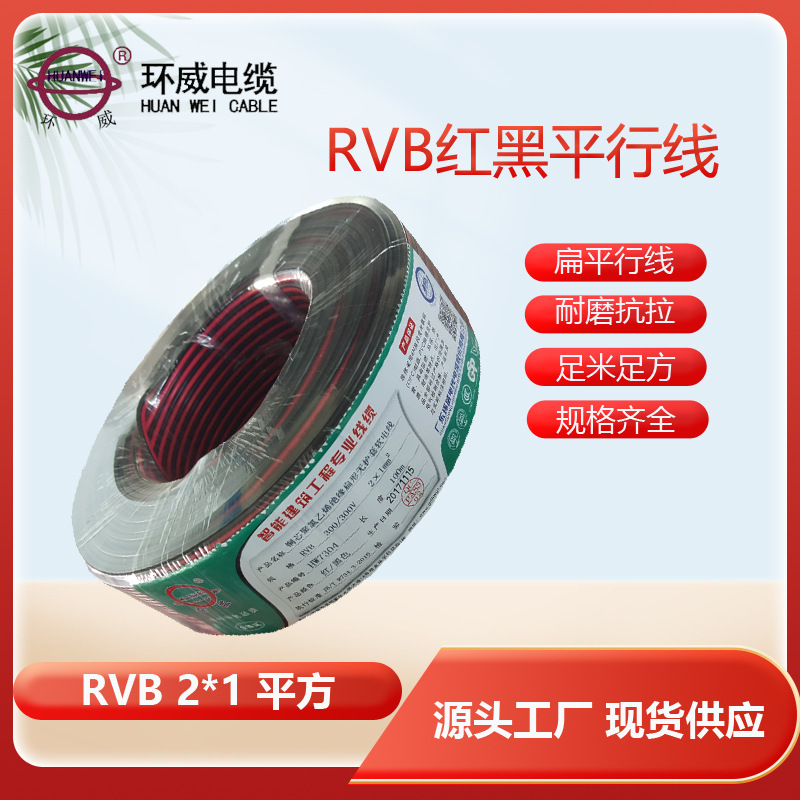 环威电线RVB2*1平方扁形平行软线 设备连接动力照明仪表用线
