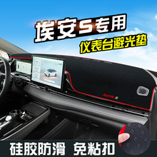 埃安Splus避光垫仪表台垫中控台防晒垫汽车装饰用品遮阳垫