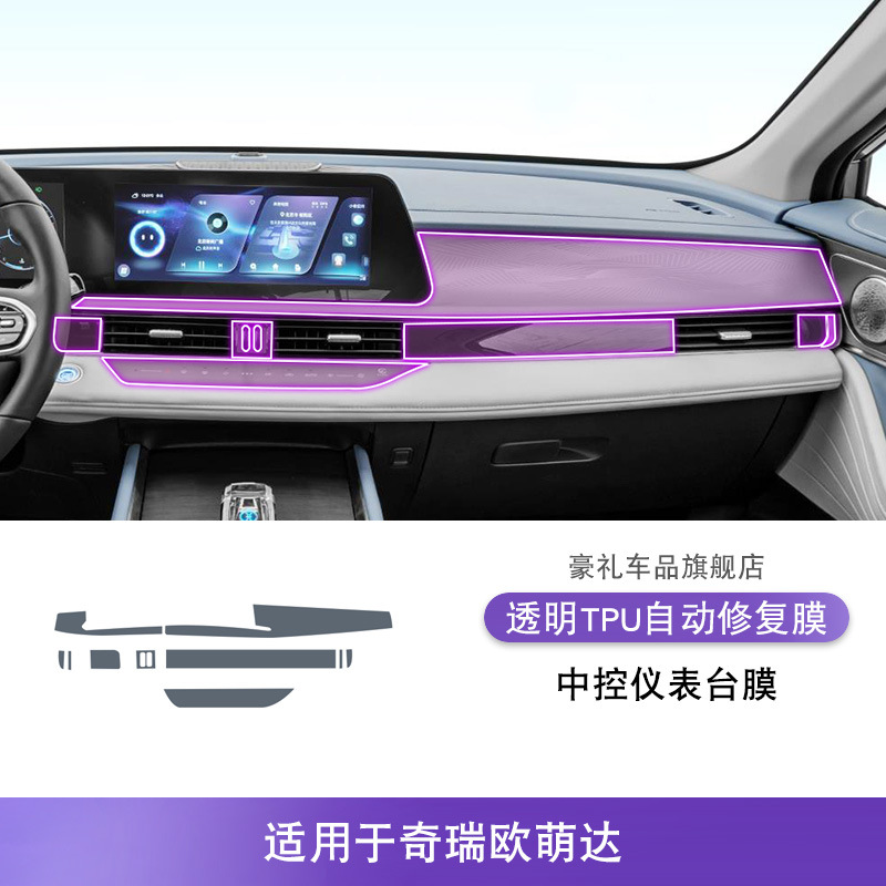 Film for Chery: Chery Car interior film - 22-25-chery-omoda-center-console-instrument-panel