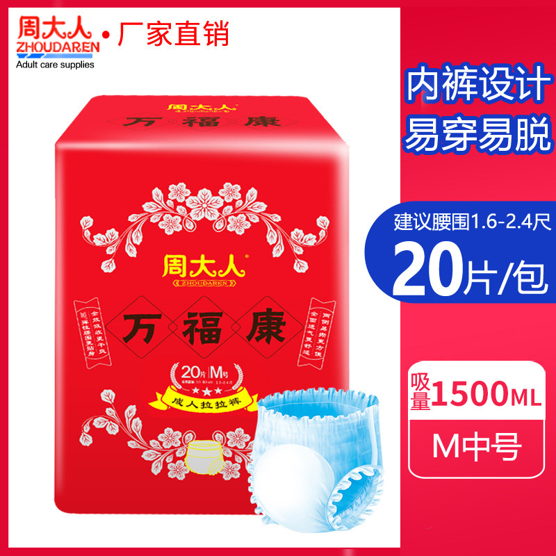 周大人万福康成人拉拉裤M号老年一次性内裤型纸尿裤尿不湿20片装