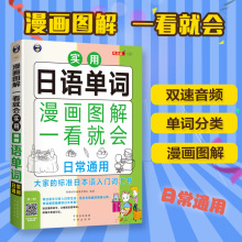 漫画图解一看就会 实用日语单词 日常通用日语入门 自学 零基础大