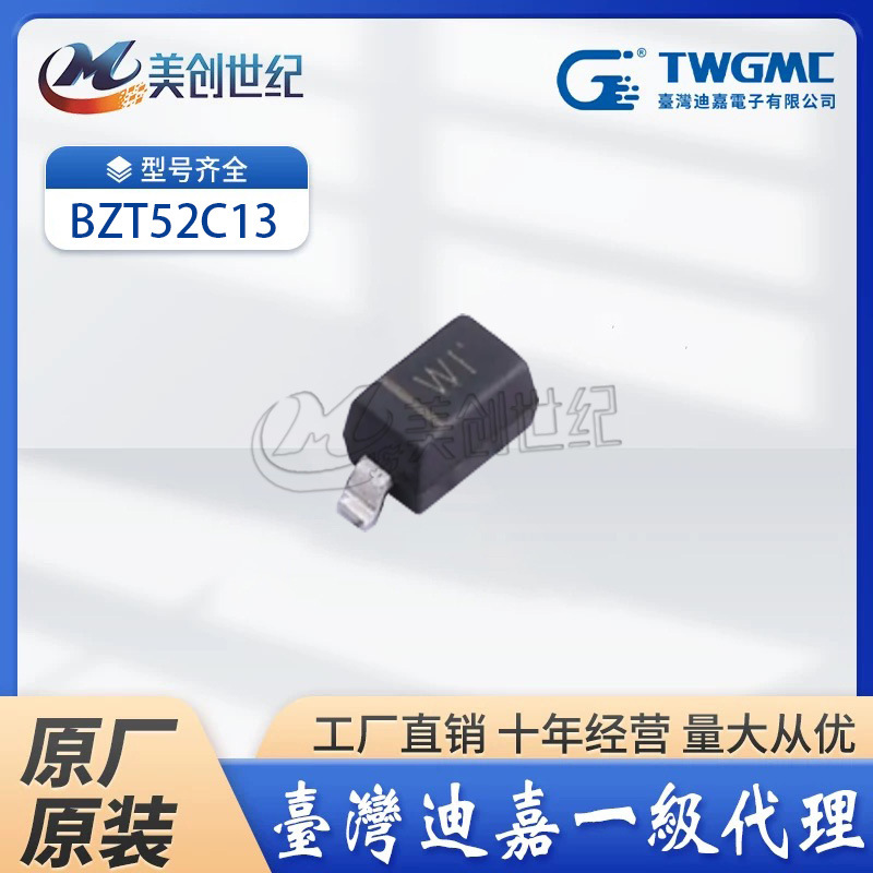 【TWGMC】台湾迪嘉 BZT52C13 SOD-123 13V 稳压二极管