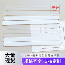 束腰收腹带鱼骨15mm宽白色塑身衣护具支撑条透明PP鱼骨撑胶骨辅料