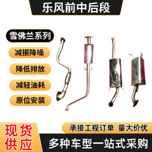 雪佛兰乐风排气管前中后段消声器乐骋排气管静音汽车消音器适用型