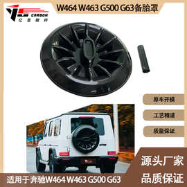 适用于奔驰大G W463 W464 G500 G63 碳纤维备胎罩 后备箱罩