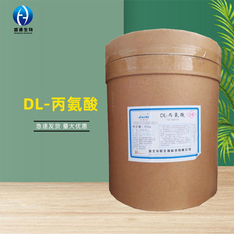 DL-丙氨酸1kg/袋供应食品级氨基酸营养强化剂品质保障DL-丙氨酸