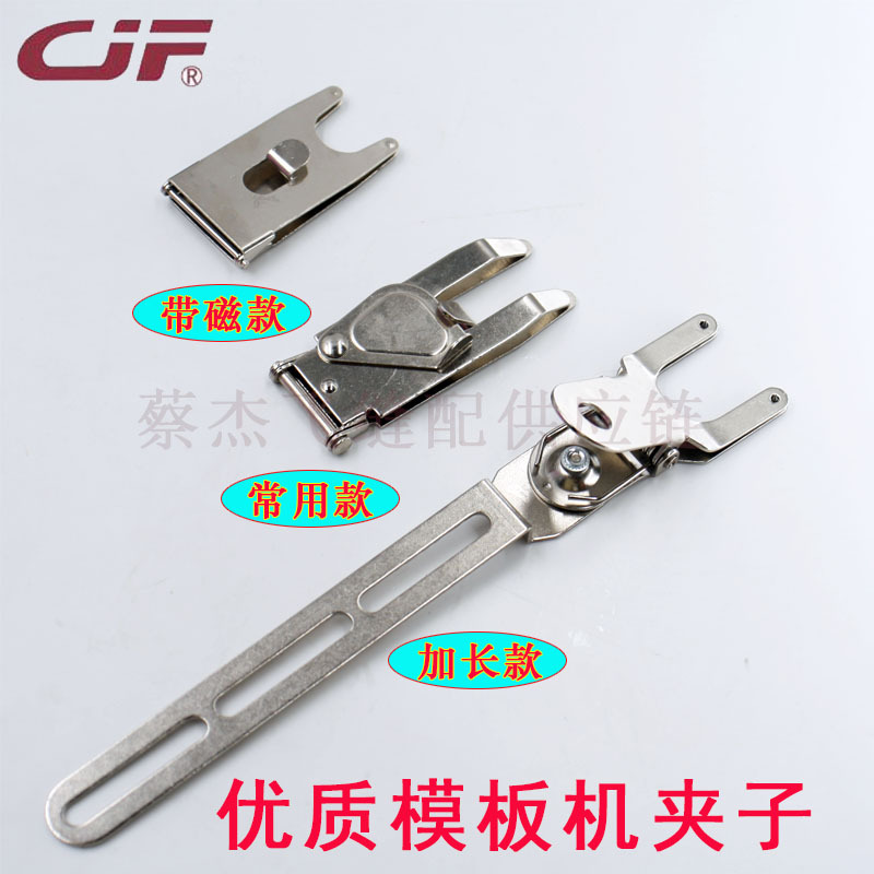 蔡杰飞缝配全自动模板机固定夹子全钢定位模版夹绗缝夹裁片用夹子