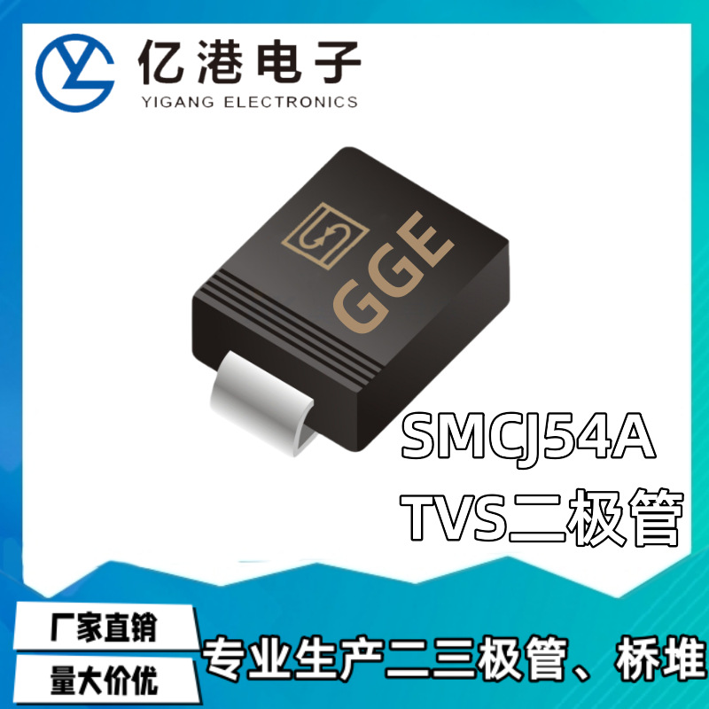 SMCJ54A 丝印GGE 54V DO-214AB 贴片TVS单向瞬态抑制二极管