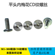 精品现货CM2X5平头内梅花CD纹银色平板机牙螺丝cd纹螺钉非标包邮