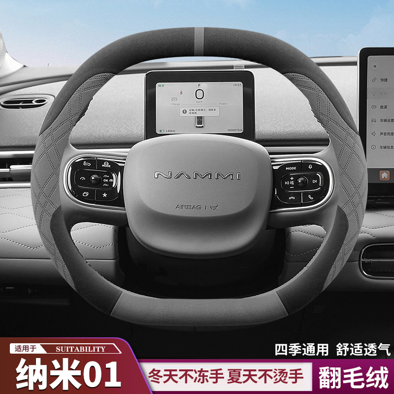 2024 Dongfeng Nano 01 sükan örtüyü, qış, ultra-nazik, sürüşməyən süet