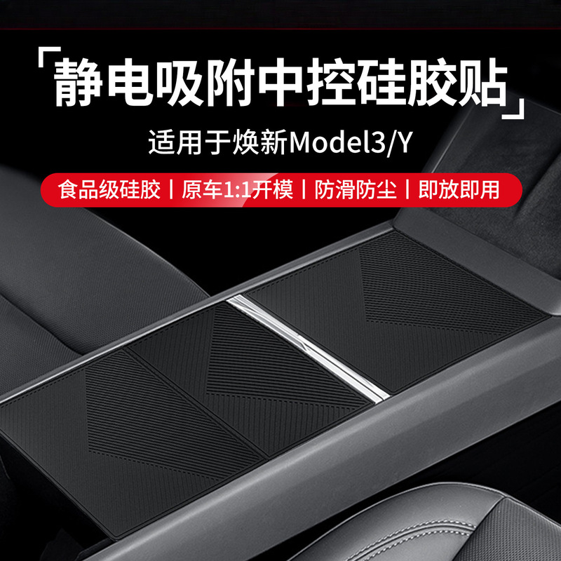 适用特斯拉焕新版ModelY/中控硅胶垫静电吸附面板贴保护装饰配件|undefined
